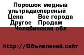 Порошок медный ультрадисперсный  › Цена ­ 3 - Все города Другое » Продам   . Челябинская обл.